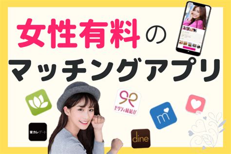 婚活サイト 女性有料|女性も有料のマッチングアプリのメリットは？おすす。